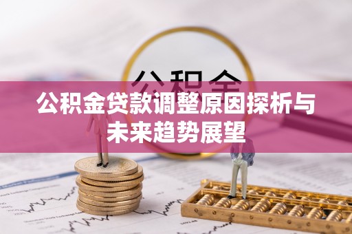 淄川公积金贷款调整原因探析与未来趋势展望