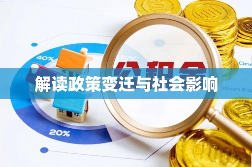 淄川解读政策变迁与社会影响
