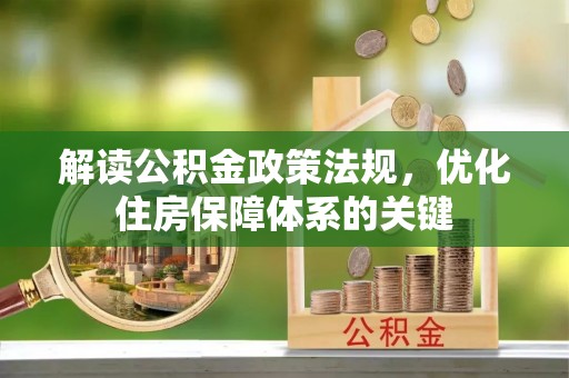 淄川解读公积金政策法规，优化住房保障体系的关键