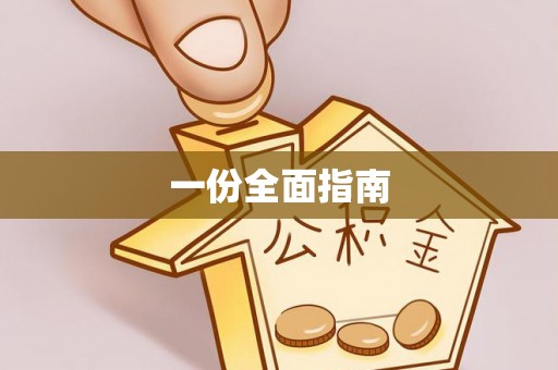 淄川一份全面指南