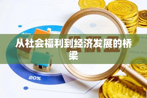 淄川从社会福利到经济发展的桥梁
