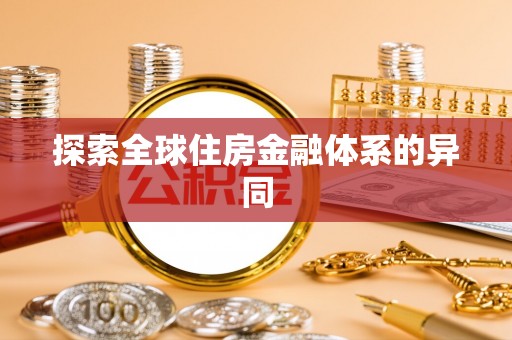 淄川探索全球住房金融体系的异同