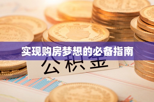 淄川实现购房梦想的必备指南