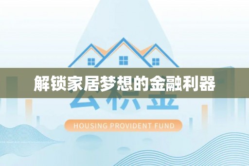 淄川解锁家居梦想的金融利器
