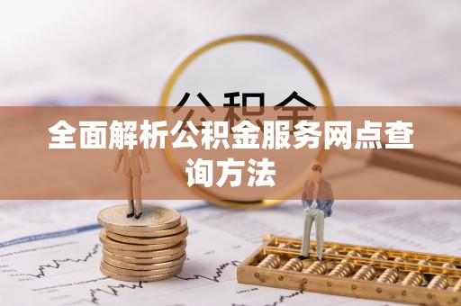 淄川全面解析公积金服务网点查询方法