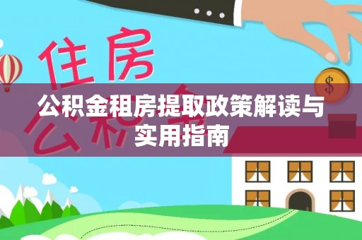 淄川公积金租房提取政策解读与实用指南