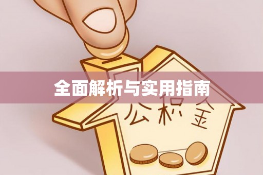 淄川全面解析与实用指南