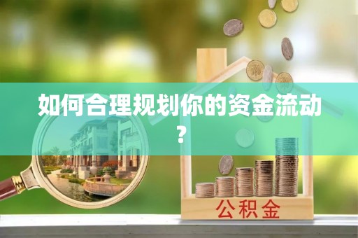 淄川如何合理规划你的资金流动？