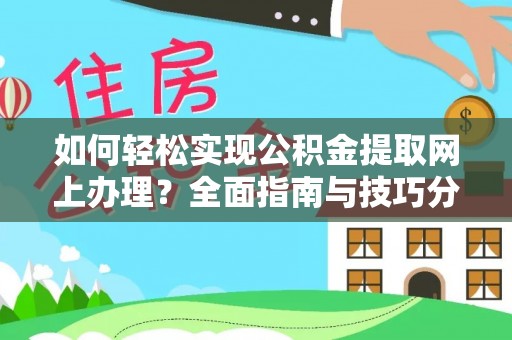 淄川如何轻松实现公积金提取网上办理？全面指南与技巧分享