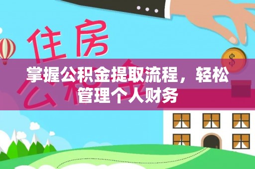 淄川掌握公积金提取流程，轻松管理个人财务