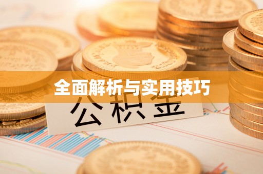 淄川全面解析与实用技巧