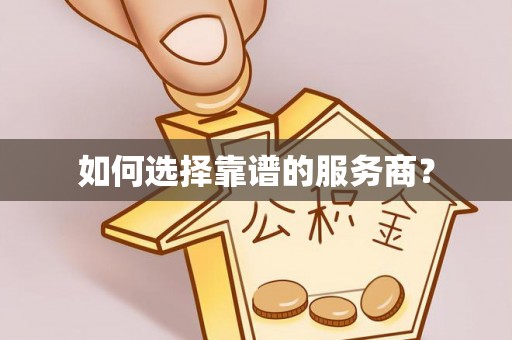 淄川如何选择靠谱的服务商？