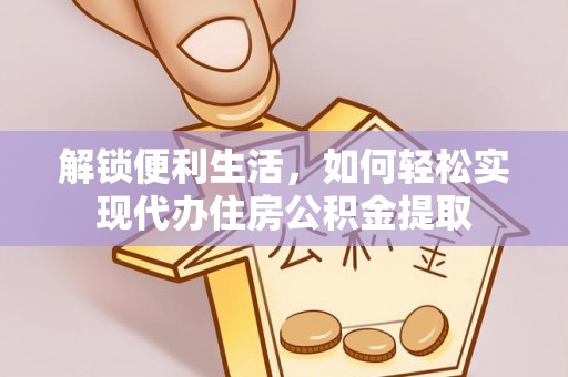 淄川解锁便利生活，如何轻松实现代办住房公积金提取