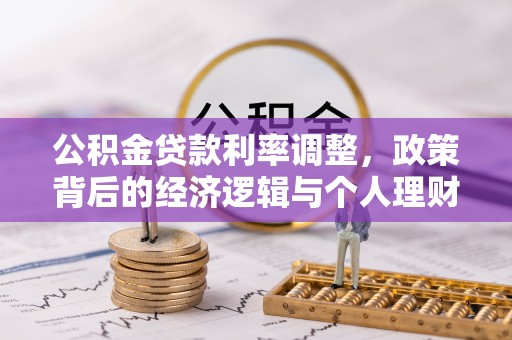 淄川公积金贷款利率调整，政策背后的经济逻辑与个人理财策略