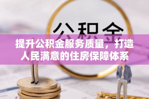 淄川提升公积金服务质量，打造人民满意的住房保障体系