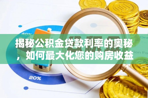 淄川揭秘公积金贷款利率的奥秘，如何最大化您的购房收益