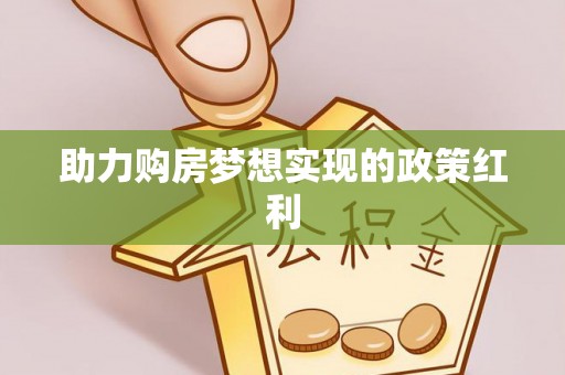 淄川助力购房梦想实现的政策红利