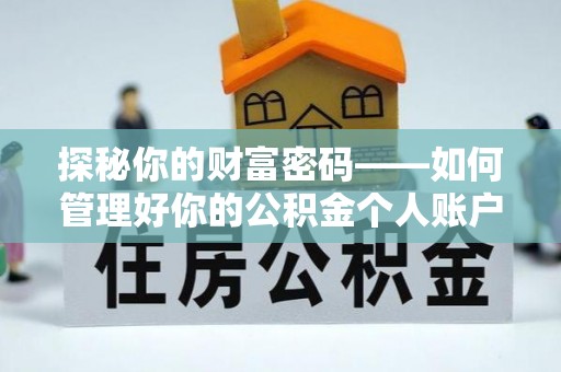 淄川探秘你的财富密码——如何管理好你的公积金个人账户信息