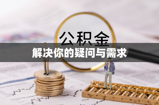 淄川解决你的疑问与需求