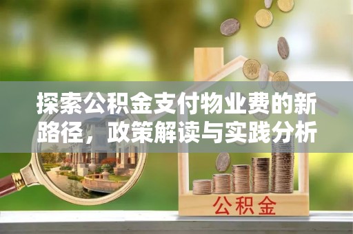 淄川探索公积金支付物业费的新路径，政策解读与实践分析