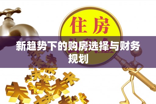 淄川新趋势下的购房选择与财务规划