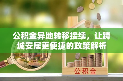 淄川公积金异地转移接续，让跨城安居更便捷的政策解析