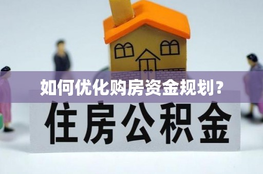 淄川如何优化购房资金规划？