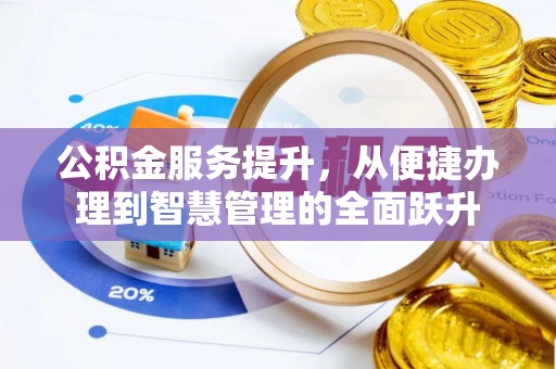 淄川公积金服务提升，从便捷办理到智慧管理的全面跃升