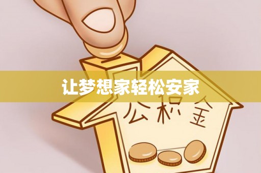 淄川让梦想家轻松安家