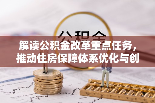 淄川解读公积金改革重点任务，推动住房保障体系优化与创新