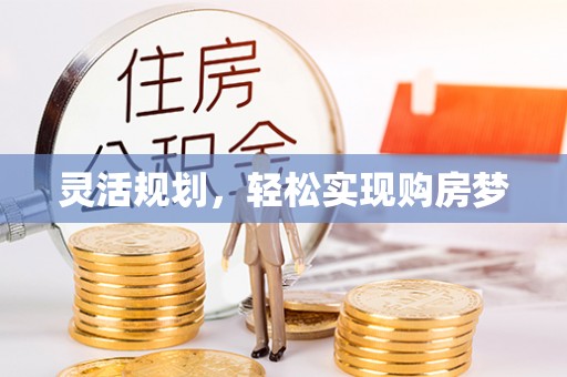 淄川灵活规划，轻松实现购房梦