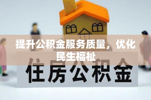 淄川提升公积金服务质量，优化民生福祉