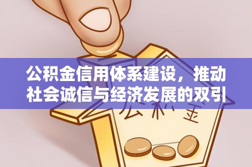 淄川公积金信用体系建设，推动社会诚信与经济发展的双引擎