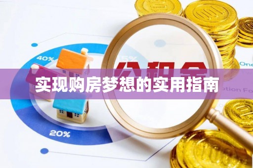 淄川实现购房梦想的实用指南