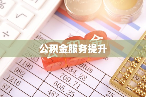 淄川公积金服务提升
