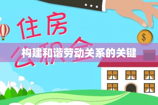 淄川构建和谐劳动关系的关键