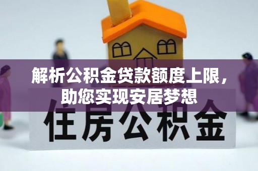 淄川解析公积金贷款额度上限，助您实现安居梦想