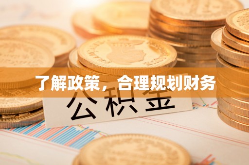 淄川了解政策，合理规划财务