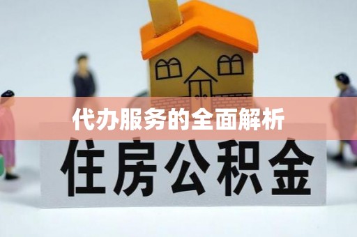 淄川代办服务的全面解析