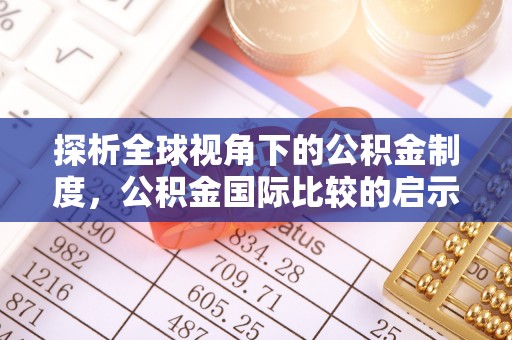 淄川探析全球视角下的公积金制度，公积金国际比较的启示与借鉴