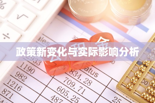 淄川政策新变化与实际影响分析