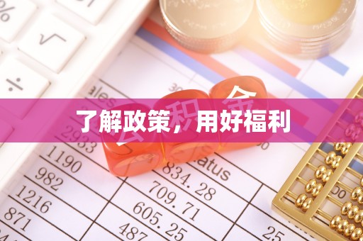 淄川了解政策，用好福利