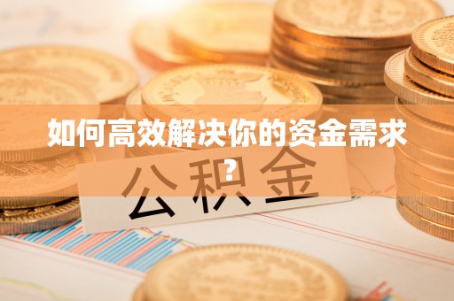 淄川如何高效解决你的资金需求？