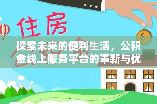 淄川探索未来的便利生活，公积金线上服务平台的革新与优势