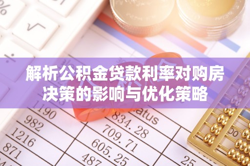 淄川解析公积金贷款利率对购房决策的影响与优化策略