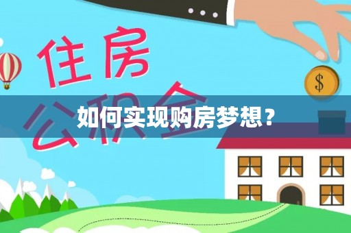 淄川如何实现购房梦想？