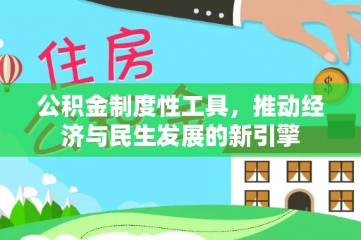 淄川公积金制度性工具，推动经济与民生发展的新引擎