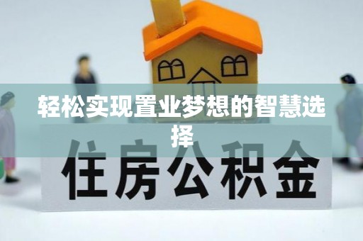 淄川轻松实现置业梦想的智慧选择