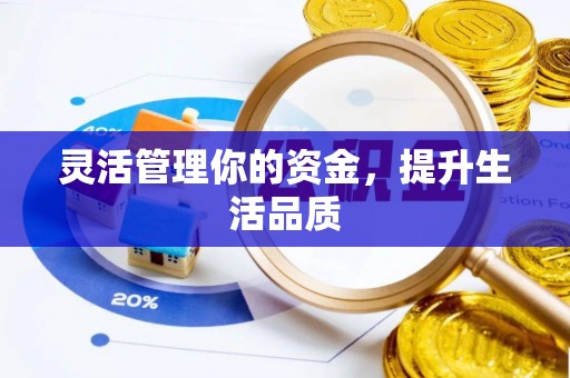 淄川灵活管理你的资金，提升生活品质