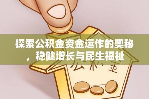 淄川探索公积金资金运作的奥秘，稳健增长与民生福祉